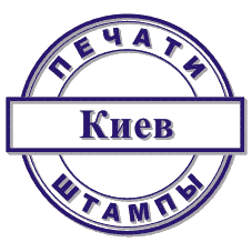 Изготовление печатей и штампов, Киев.gif
